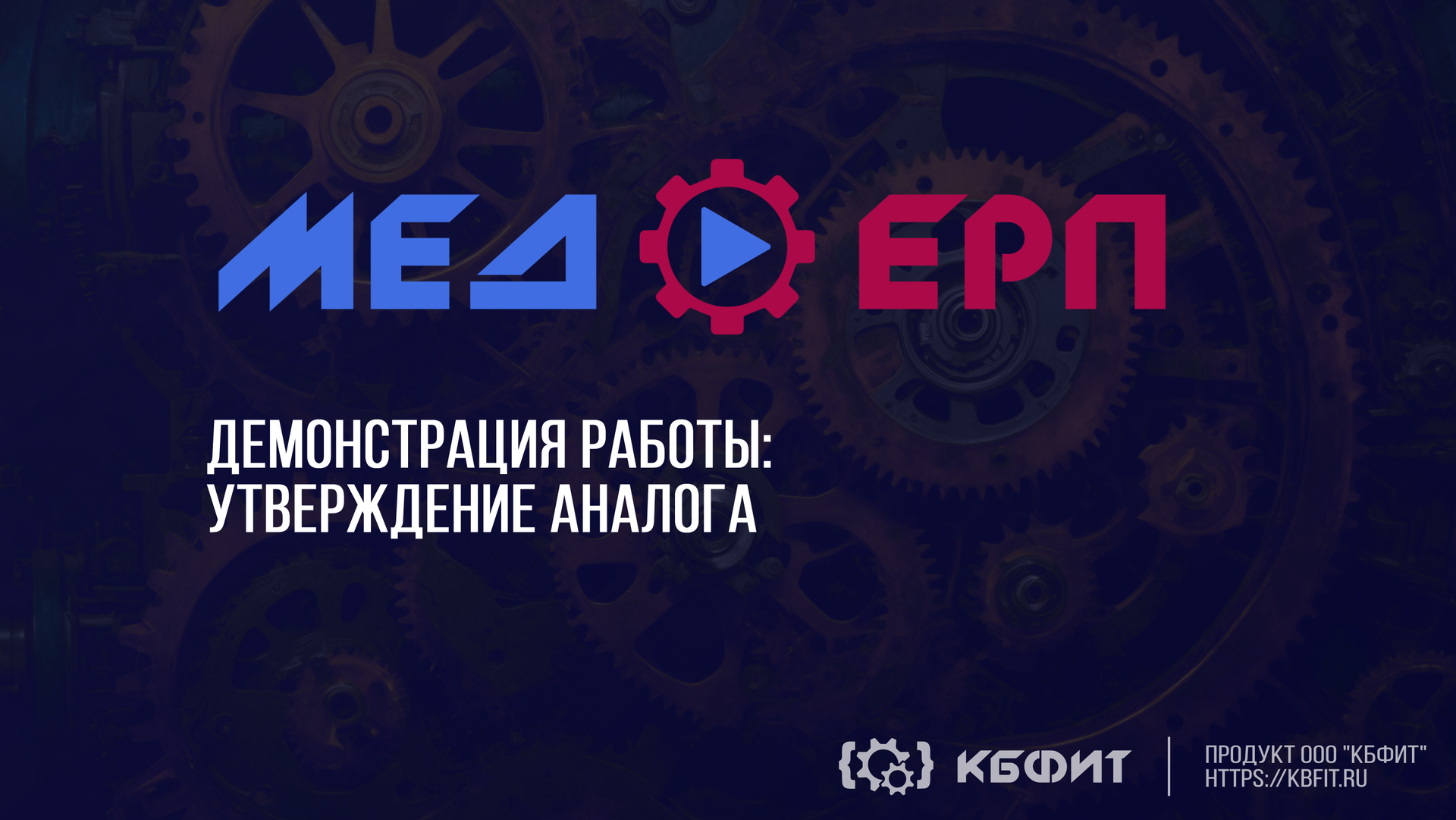 КБФИТ: МЕДЕРП. Демонстрация работы: Утверждение аналога