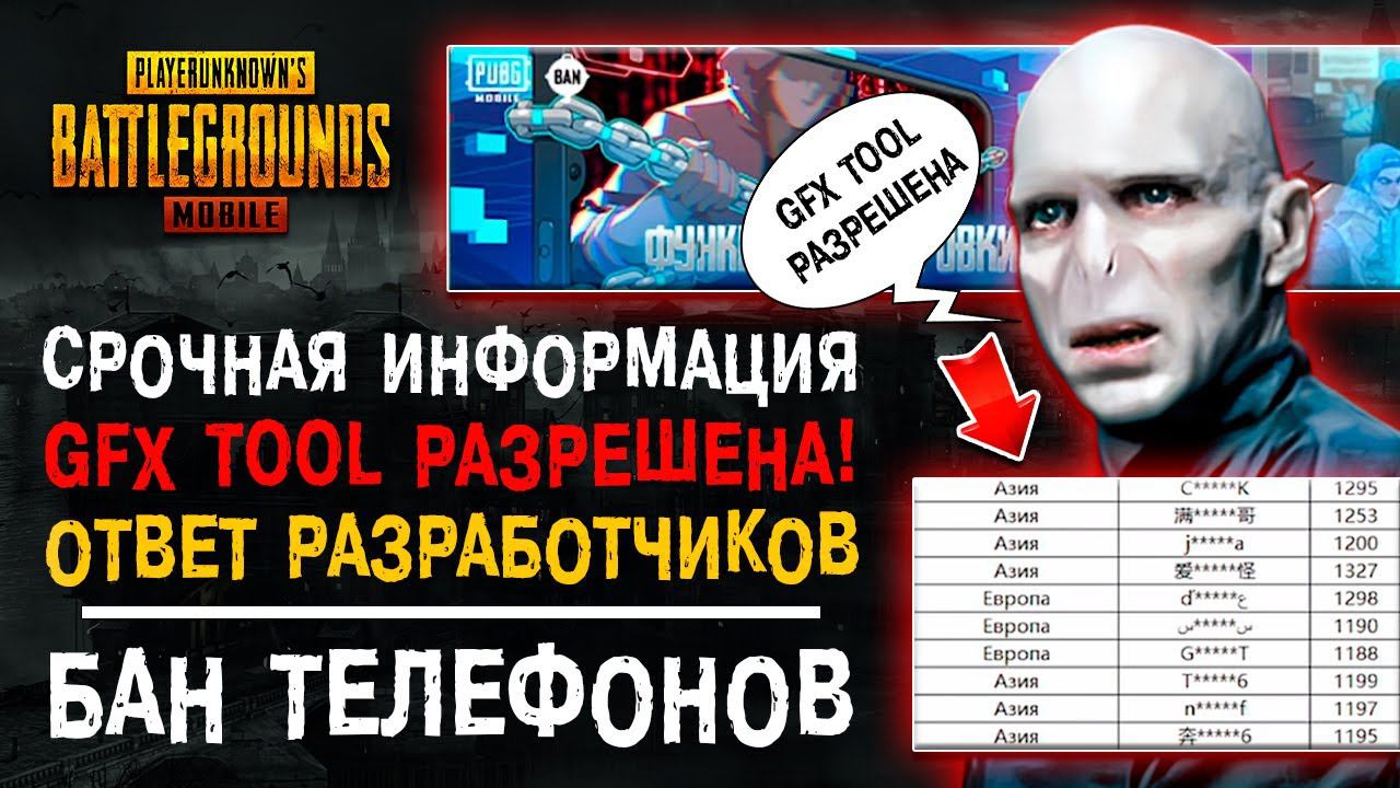 GFX TOOL РАЗРЕШЕНА В PUBG MOBILE? ПУБГ МОБАЙЛ БАН УСТРОЙСТВА! БЛОКИРОВКА ПУБГ МОБАЙЛ! смотреть онлайн