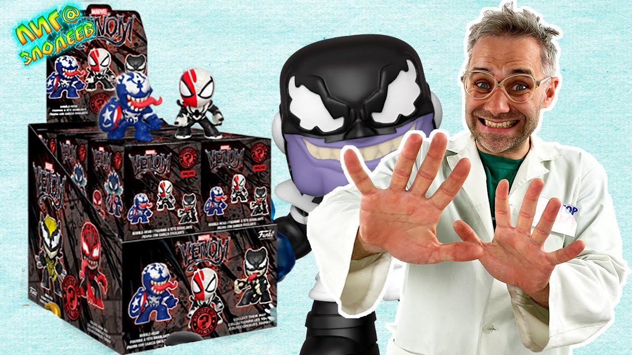 КОРОБКА ПАПЫ РОБА! ДОКТОР ЗЛЮ И VENOM МСТИТЕЛИ FUNKO MYSTERY MINIS: ВЕНОМ - ТАНОС! смотреть онлайн
