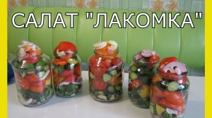 Консервация на зиму.Овощной салат «Лакомка».Вкусные салаты из овощей.Салат лакомка рецепт.