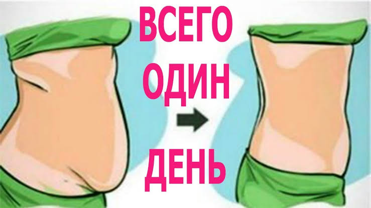 Всего 4 Продукта в День, и — Прощай, Жир на Животе!