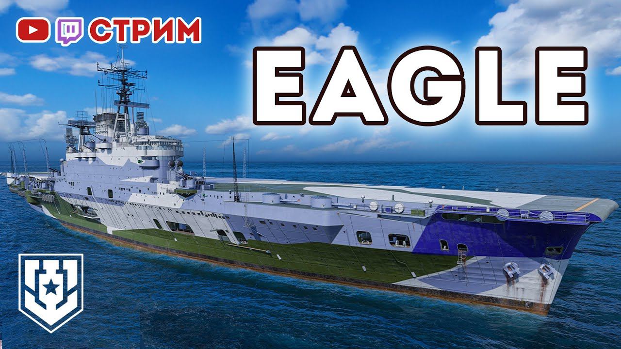 Суперавианосец EAGLE • 02 ⚓ #миркораблей #авианосец #worldofwarships