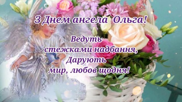 З Днем ангела Ольга, З Днем Ольги! смотреть онлайн