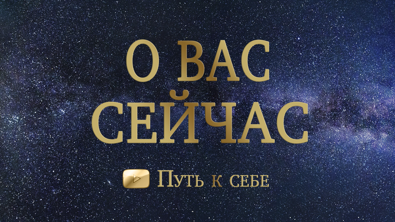 💜 В КАКИХ ВЫ СЕЙЧАС ЭНЕРГИЯХ И ЗАЧЕМ ВАМ ЭТО? 💟 РАСКЛАД #руны #таро #расклад #путьксебе #подсказка