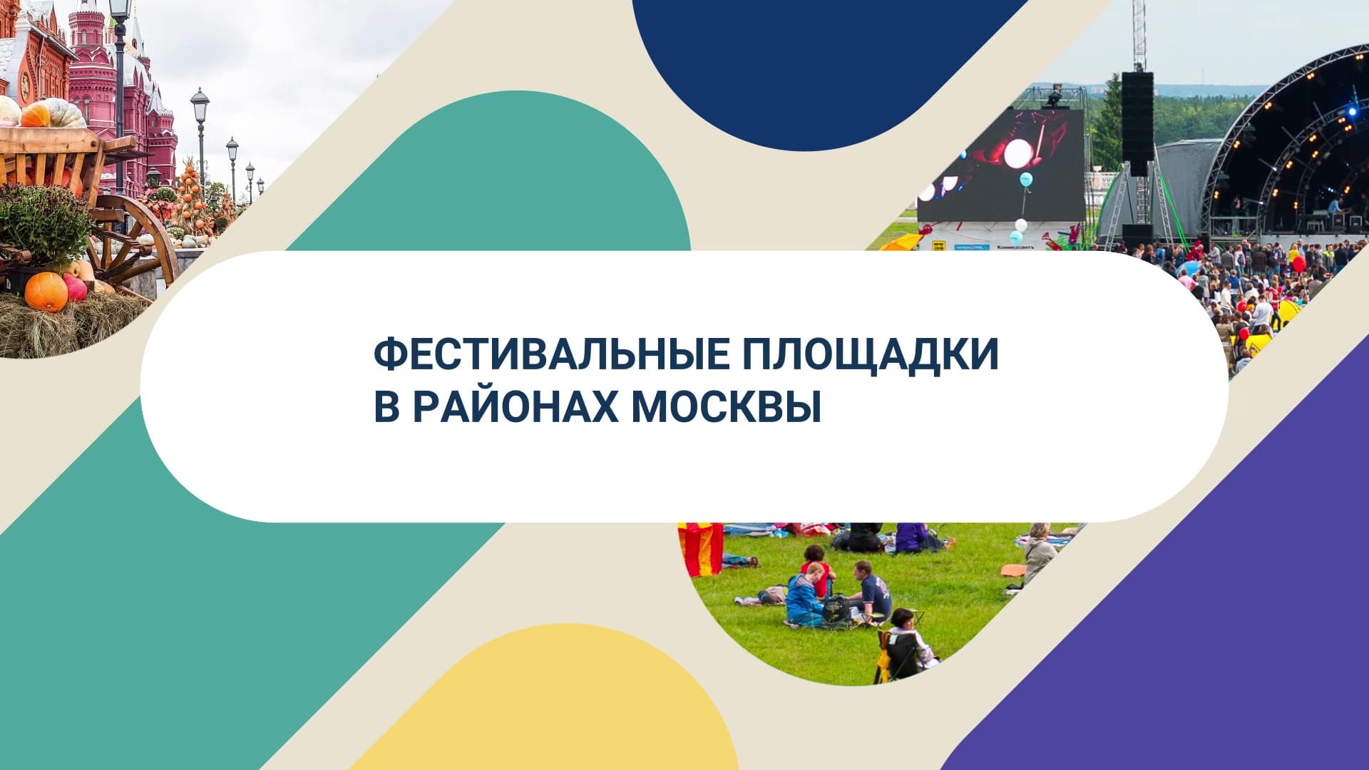 Необычные фестивальные площадки в Москве