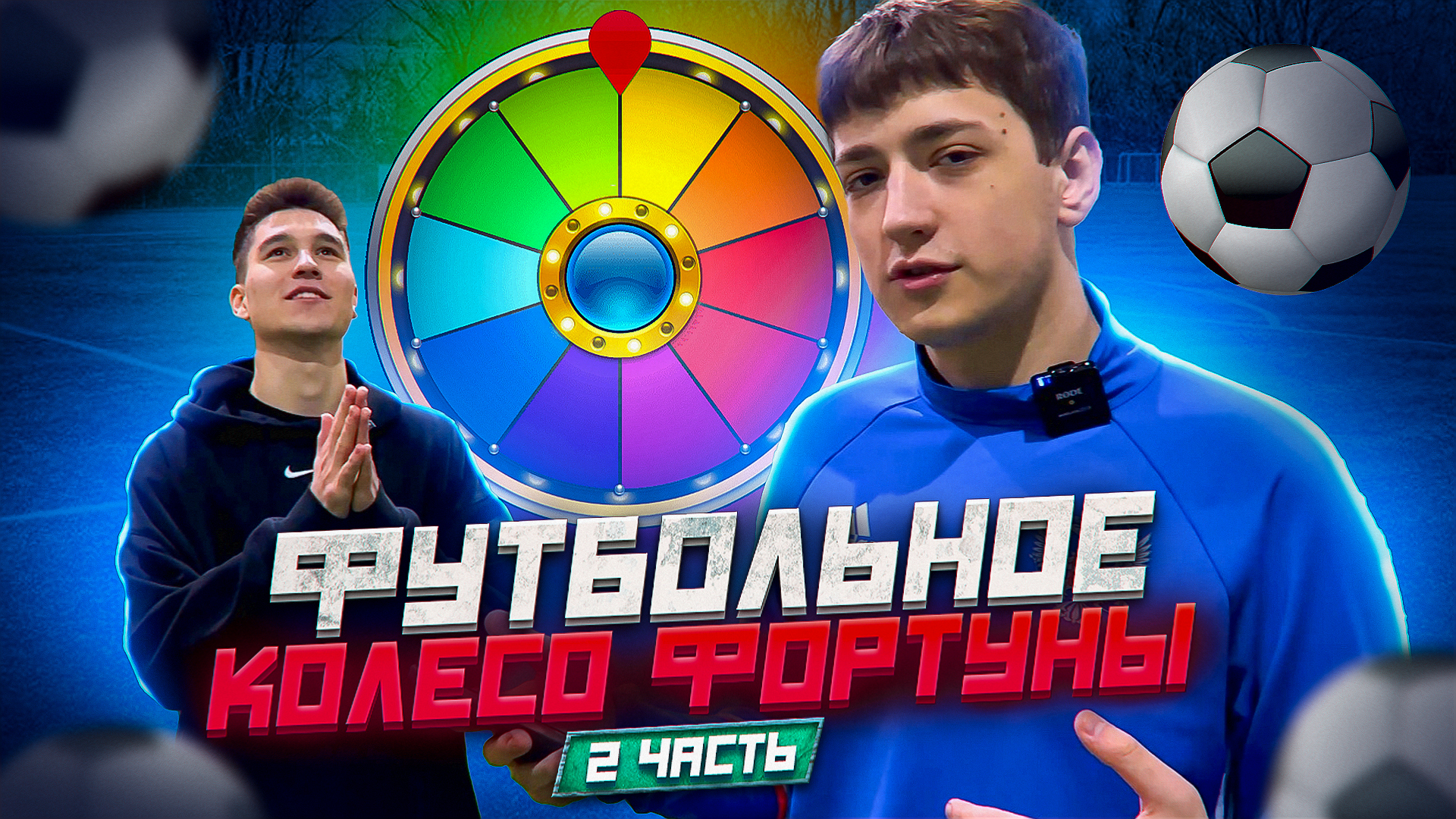 ФУТБОЛЬНОЕ КОЛЕСО ФОРТУНЫ 2 ЧАСТЬ смотреть онлайн