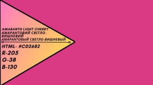 Цвет -Амарантовый светло-вишневый /Амарантовий світло-вишневий/Amaranth light cherry