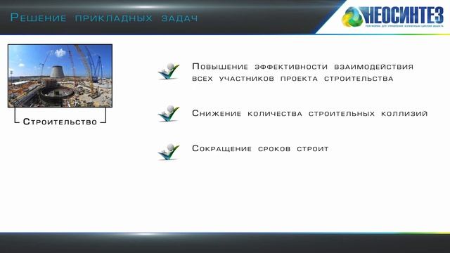 НЕОСИНТЕЗ – эффективный инструмент для управления инженерными данными смотреть онлайн