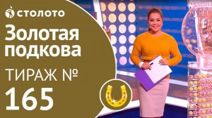 Столото представляет | Золотая подкова тираж №165 от 28.10.18