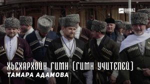 Тамара Адамова - Хьехархойн гимн (Гимн учителей) | KAVKAZ MUSIC CHECHNYA