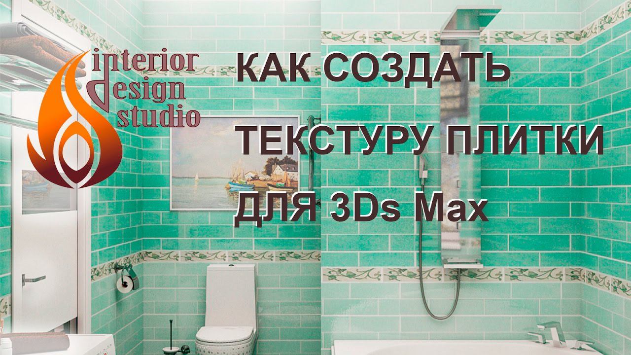 Как создать текстуру плитки для 3Ds Max самому смотреть онлайн