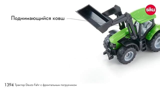 Трактор Siku Deutz-Fahr TTV 7250 с фронтальным погрузчиком
