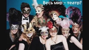 1# Весь мир театр?