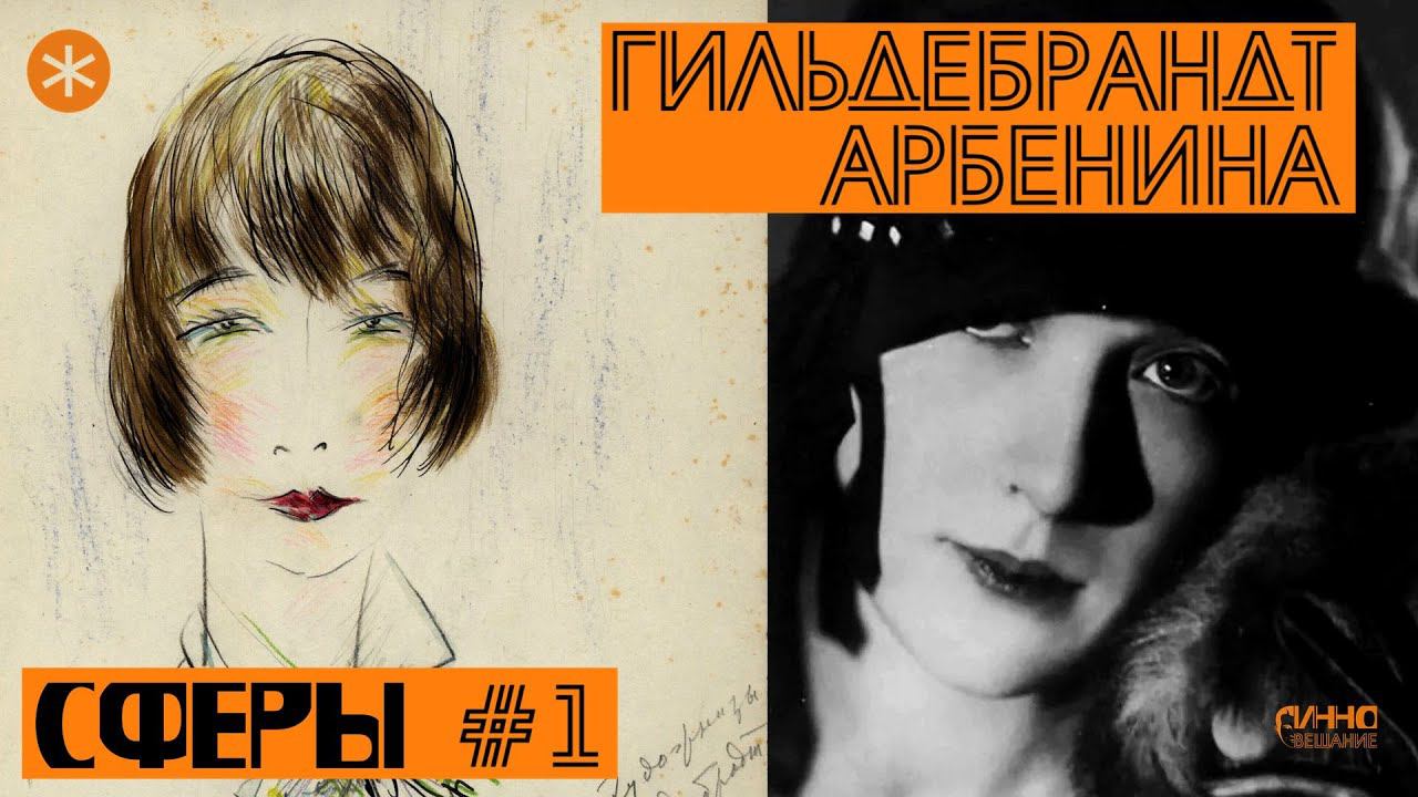 СФЕРЫ #1. ОЛЬГА ГИЛЬДЕБРАНДТ-АРБЕНИНА смотреть онлайн