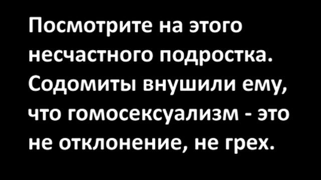 Против содомитов-деторастлителей! смотреть онлайн