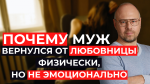 Муж вернулся от любовницы физически, но не эмоционально.