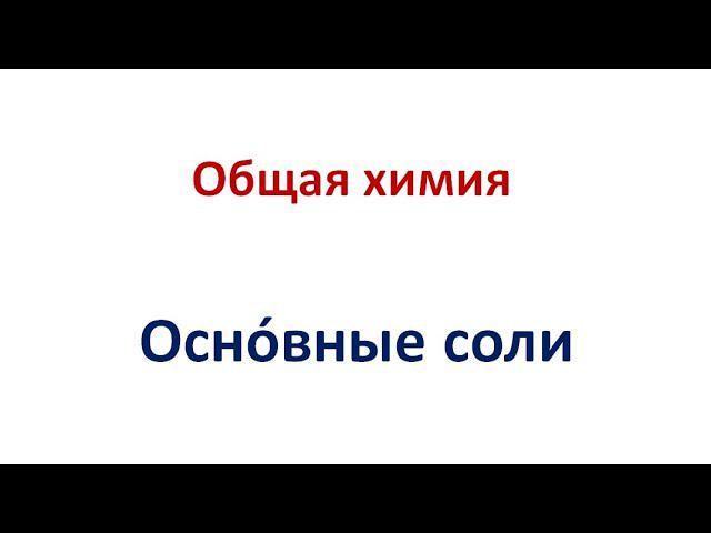 Основные соли смотреть онлайн