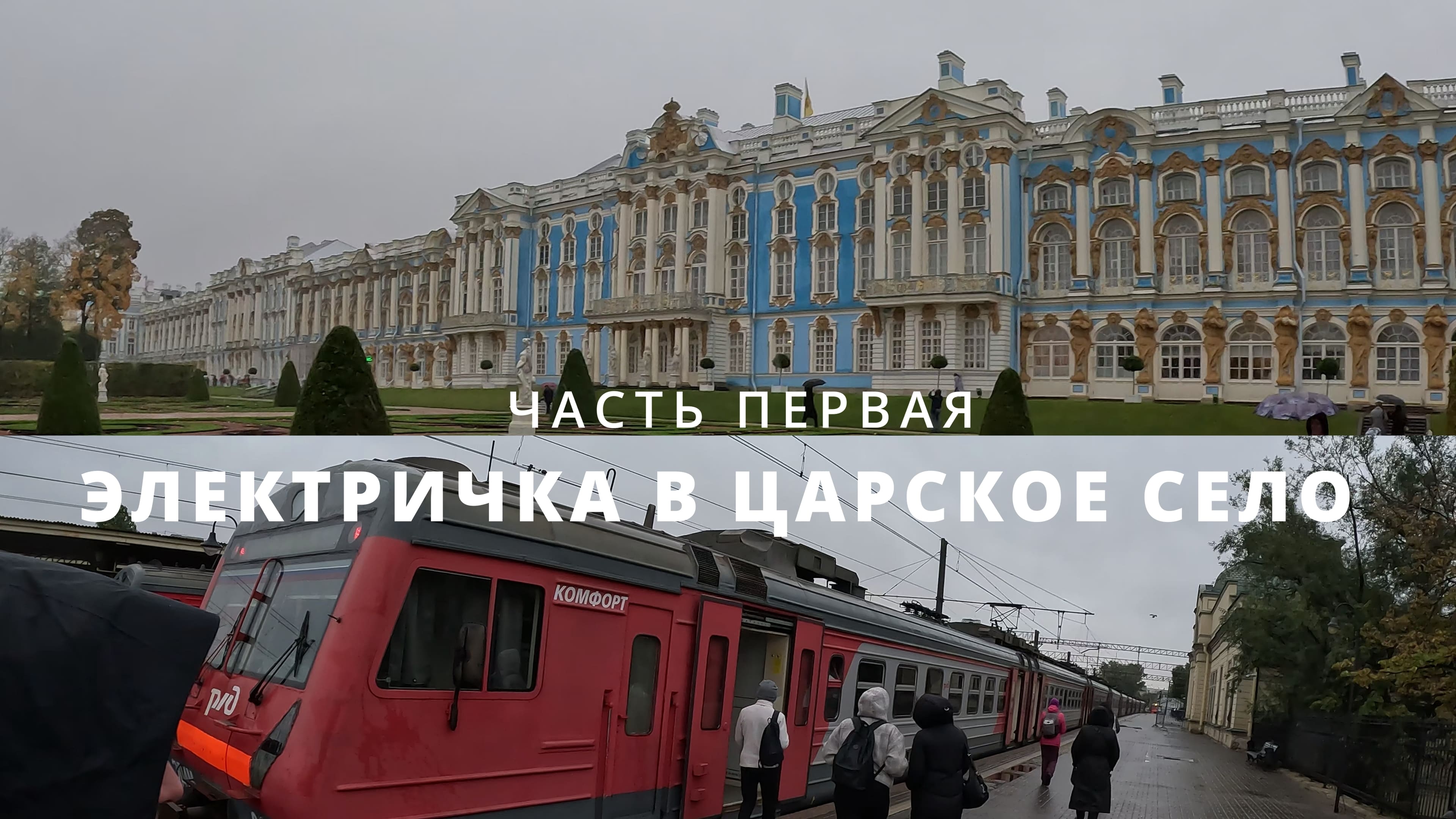Часть первая. Электричка в Царское Село смотреть онлайн