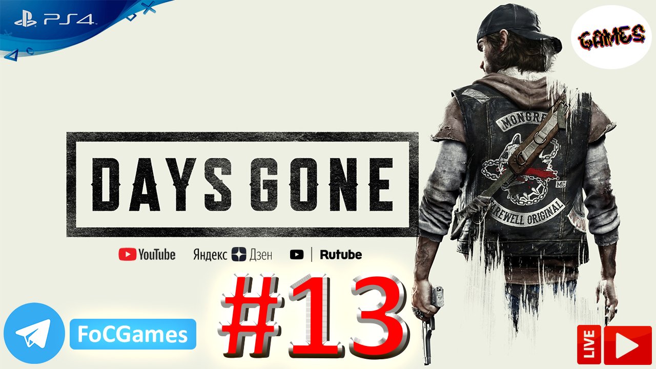 Days Gone | Стрим 13 | Жизнь после | FOC