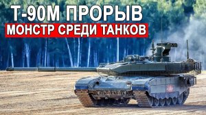 Т-90М Прорыв монстр среди танков лучший танк России