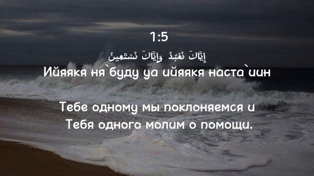 СУРА 1: «АЛЬ-ФАТИХА» («ОТКРЫВАЮЩАЯ КНИГУ») чтец: Мишари Рашид смотреть онлайн
