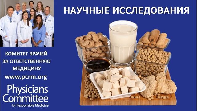 Насколько Полезна Соя? - Доктор Нил Барнард смотреть онлайн