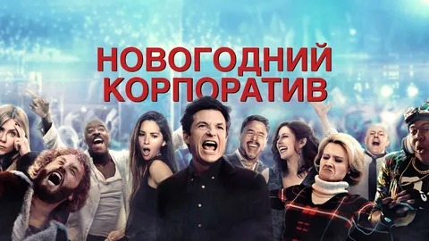 Новогодний корпоратив - Русский трейлер (HD) смотреть онлайн