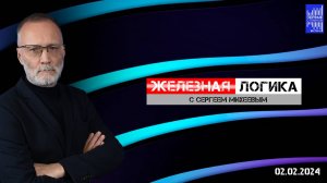 Железная логика с Сергеем Михеевым / Эфир 02.02.2024