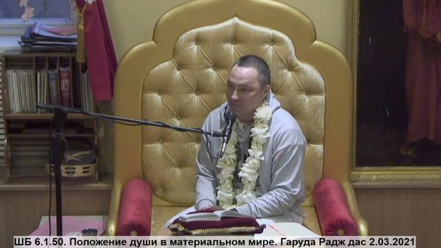 ШБ 6.1.50. Гаруда Радж дас 2.03.2021 смотреть онлайн