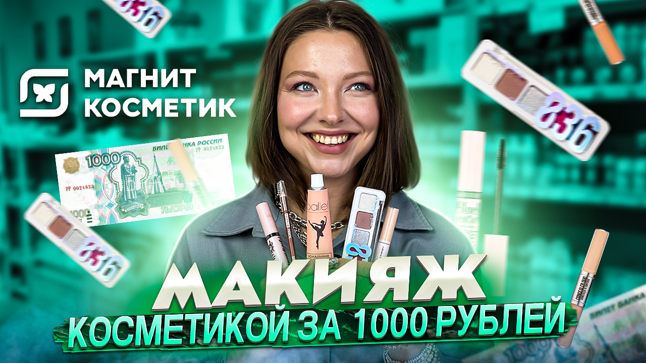 МАКИЯЖ КОСМЕТИКОЙ ЗА 1000 РУБЛЕЙ смотреть онлайн
