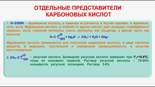 № 95. Органическая химия. Тема 18. Карбоновые кислоты. Часть 7. Отдельные представители смотреть онлайн