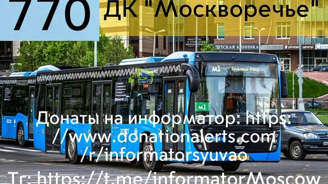 Информатор автобуса 770. Цимлянская улица - м. Каширская. #автобус #информатор #информаторымосквы смотреть онлайн