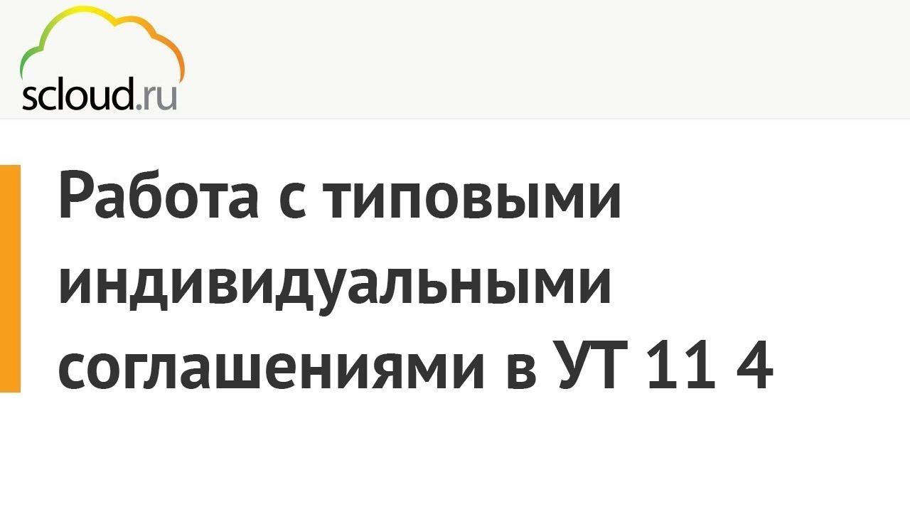 Работа с типовыми индивидуальными соглашениями в 1С: Управление торговлей 11.4 [1C УТ 11.4] смотреть онлайн