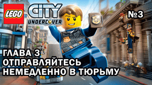 Глава 3 "Отправляйтесь немедленно в тюрьму" - Lego City Undercover (№3)