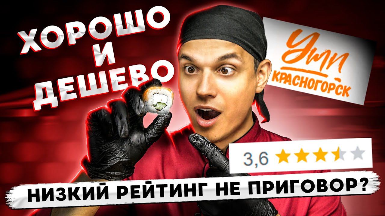 Красногорск. УМИ суши. ОБЗОР ХУДШЕЙ ДОСТАВКИ! Рейтинг 3.6 ! смотреть онлайн