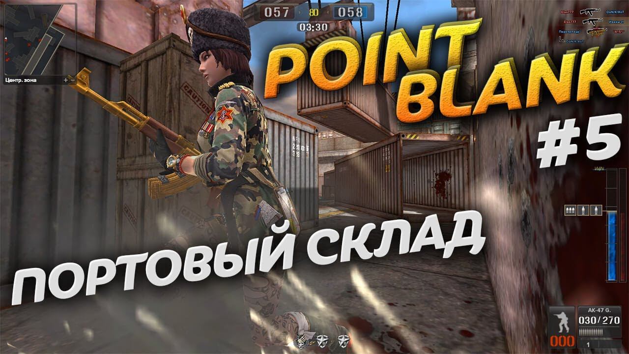 Портовый склад в Point Blank. Режим игры АРСЕНАЛ. Video Trawl #031 смотреть онлайн
