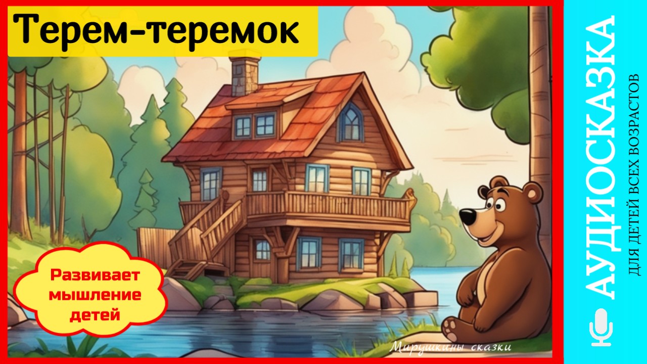 Терем-теремок | сказки детям | аудиосказки | народные сказки | детские сказки смотреть онлайн