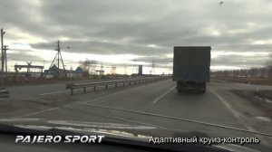 Pajero Sport: Адаптивный круиз-контроль
