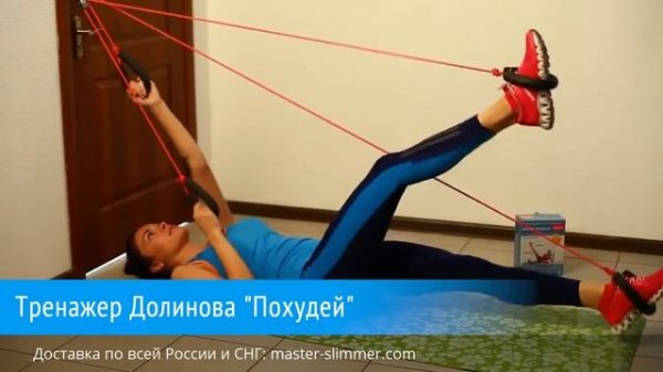 Тренажер Долинова Master Slimmer