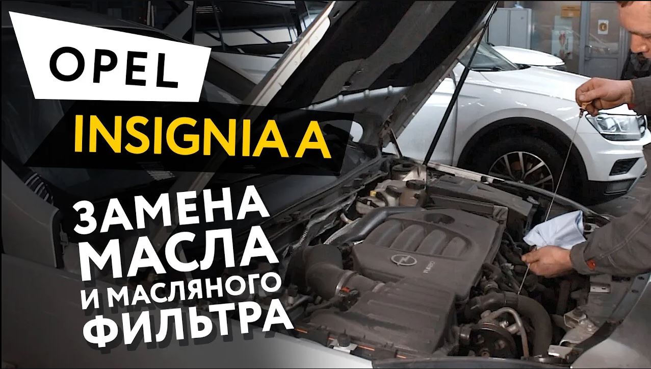 Замена масла и масляного фильтра в двигателе автомобиля Opel Insignia A 2.0 Turbo смотреть онлайн