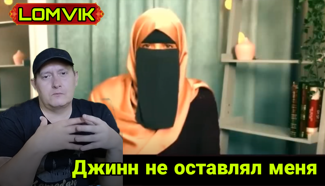 Джинн не оставлял меня пока я не приняла Ислам смотреть онлайн