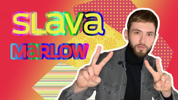 Трек в стиле Slava Marlow (ЗА 1 ЧАС!!!)