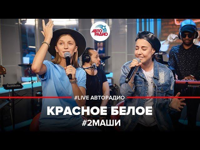 ️ 2Маши - Красное Белое (LIVE @ Авторадио)