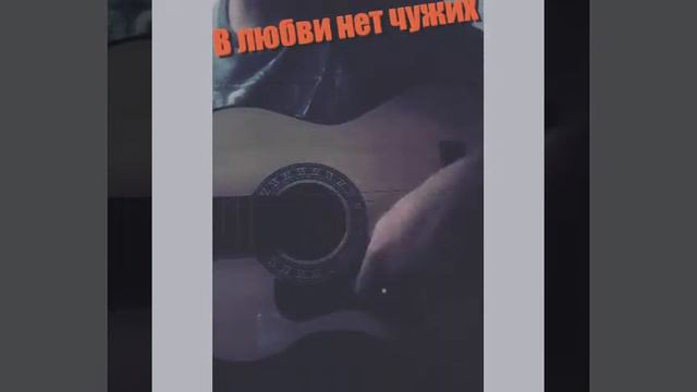 Эллай-в любви нет чужих ❤❤❤ на гитаре (cover) смотреть онлайн