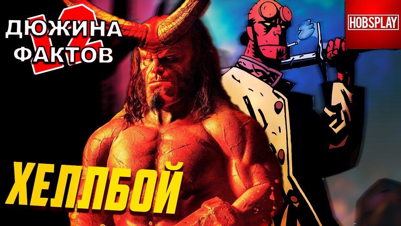 12 Фактов Хеллбой / Hellboy 2019