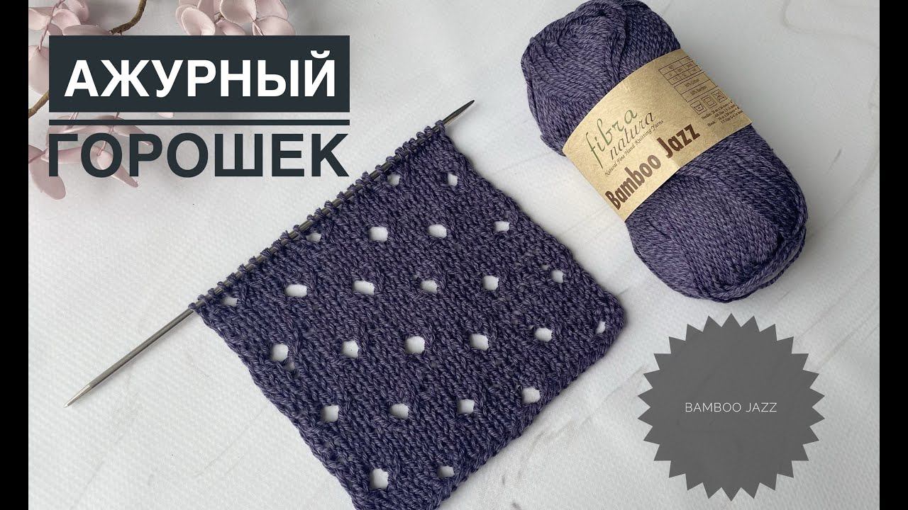 Ажурный горошек узор спицами для летнего вязания смотреть онлайн