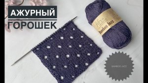 Ажурный горошек узор спицами для летнего вязания