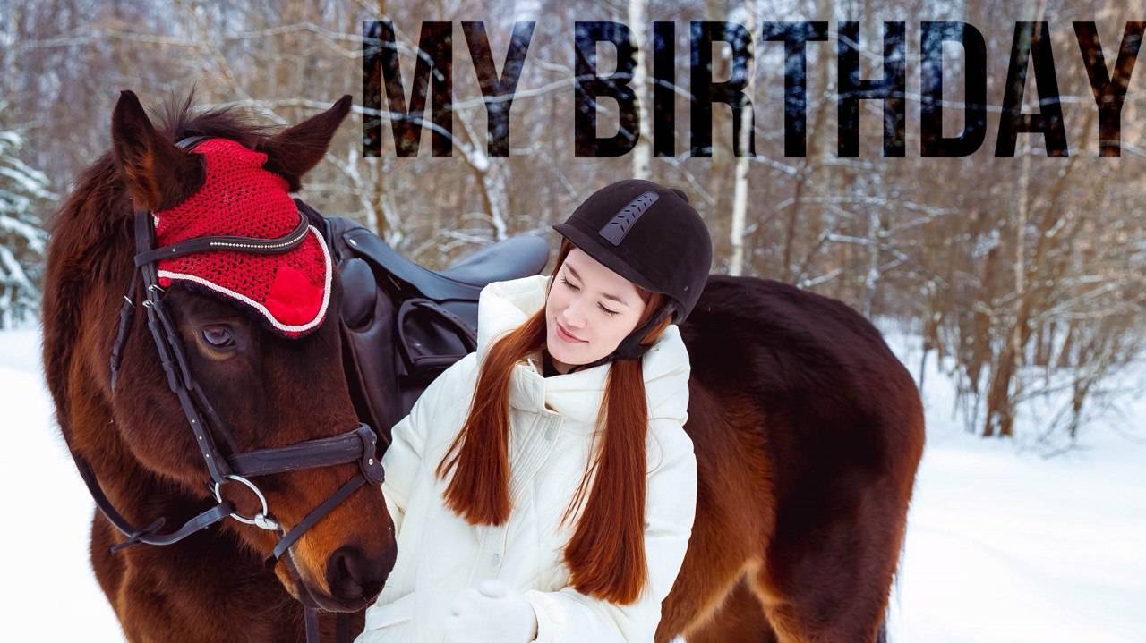 МОЙ САМЫЙ ЛУЧШИЙ ДЕНЬ РОЖДЕНИЯ!!!! смотреть онлайн