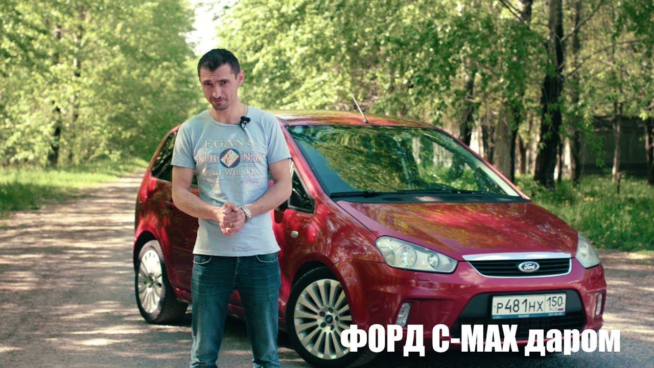 ДАРОМ Форд С-МАХ 2.0 АКПП Titanium за 400 к. Компактвэн смотреть онлайн