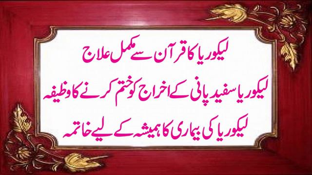Likoria Ke Ilaj Ka Quran Se Behtareen Wazifa | Safed Pani Ki Bimari Ka Asan Ilaj